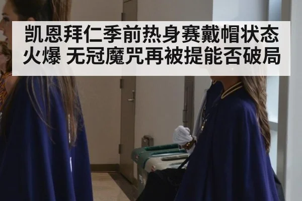 凯恩拜仁季前热身赛戴帽状态火爆 无冠魔咒再被提能否破局 - hth.com