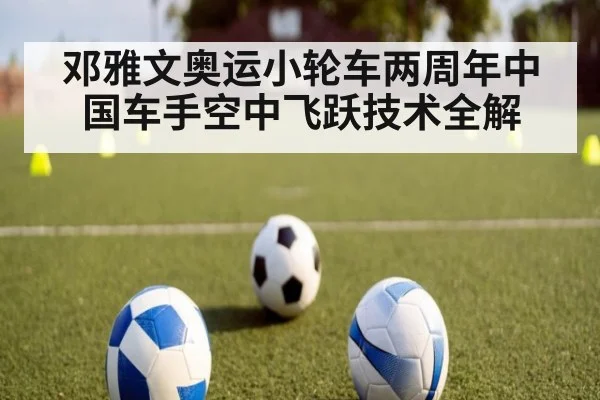 邓雅文奥运小轮车两周年中国车手空中飞跃技术全解