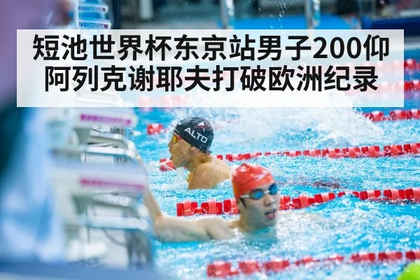 短池世界杯东京站男子200仰 阿列克谢耶夫打破欧洲纪录