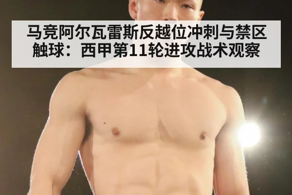 马竞阿尔瓦雷斯反越位冲刺与禁区触球：西甲第11轮进攻战术观察 | hth.com